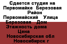Сдается студия на Первомайке, Березовая 19 › Район ­ Первомайский › Улица ­ Березовая › Дом ­ 19 › Этажность дома ­ 17 › Цена ­ 8 000 - Новосибирская обл., Новосибирск г. Недвижимость » Квартиры аренда   